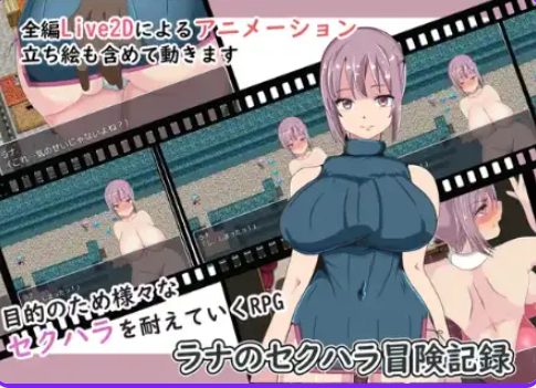 《拉娜X骚扰历险记》【450M】