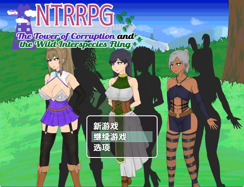《NTR 堕落之塔与跨种族》【PC/安卓/探索/RPG游戏/1.60G】