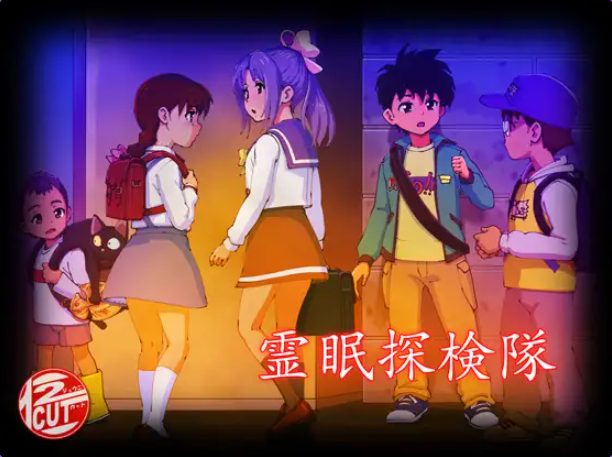 《灵眠探险队 （霊眠探検隊）》【1.40G】