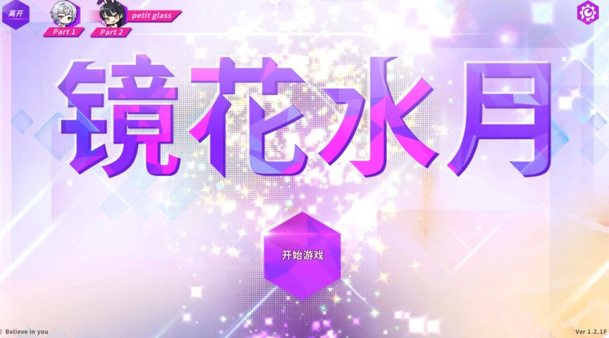 《镜花水月 GLASS 1+2》【PC/官中/日系/SLG游戏/7.81G】