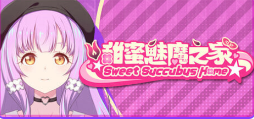 《甜蜜魅魔之家（Sweet Succubus Home）》【PC/安卓/AI汉化/欧美/SLG游戏下载/2.20G】