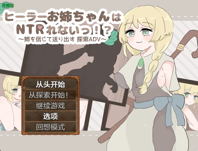《治愈系姐姐才不会被人NTR！？～相信姐姐并送她出门 探索ADV～》【内嵌AI汉化版+作弊码+探索RPG游戏+790M】