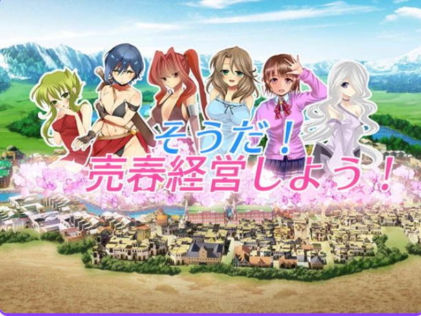 《我要去经营（そうだ売春経営）》【PC/汉化/经营/SLG游戏/770M】