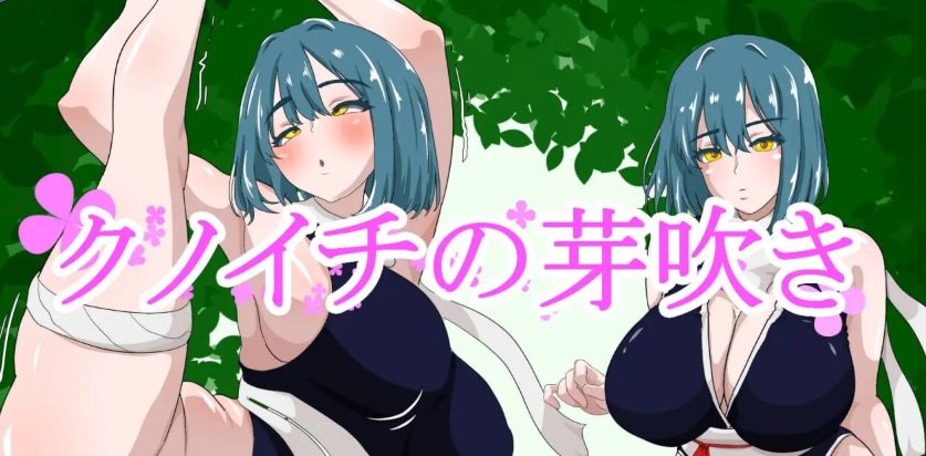 《女忍者的萌芽 （クノイチの芽吹き）》【PC/AI汉化/日式/PRG游戏/1.30G】
