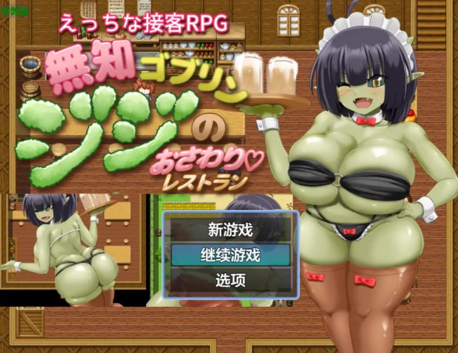 《无知哥布林吉吉的抚摸餐厅 ( 無知ゴブリンジジのおさわりレストラン)》【PC/安卓/AI汉化/日系RPG游戏/1.36G】