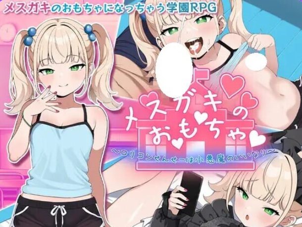 ～变态萝莉控老师被小恶魔玩弄于股掌～  内嵌AI汉化版+全回想存档+PC+安卓+拔作RPG游戏+1.40G