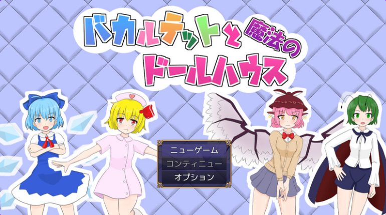 四重奏与魔法玩偶屋