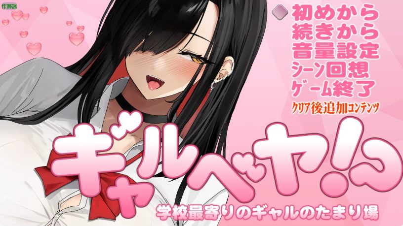 《辣妹据点之放学后的秘密基地 (ギャルベヤ！?～学校最寄りのギャルのたまり場～)》【PC/安卓/AI汉化/欧美/SLG游戏/621M】