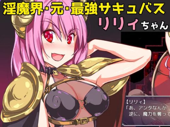 《驱逐恶魔公主的陷阱地牢 （追放サキュバス姫のエロトラップダンジョン）》【PC/安卓/AI汉化/欧美/SLG游戏下载/1.50G】