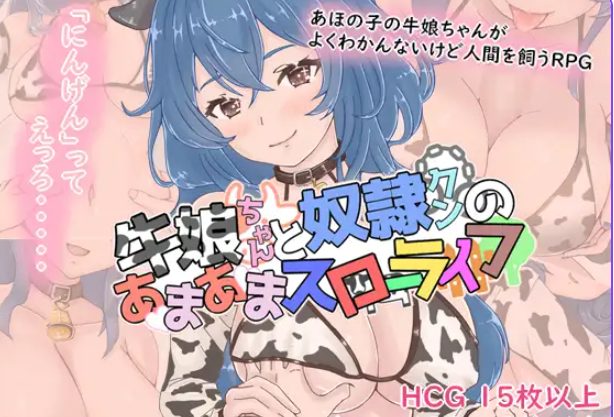 《牛娘酱的甜蜜慢生活（牛娘ちゃんとドレイ君のあまあまスローライフ）》【PC/AI汉化/拨作/RPG游戏/1.10G】