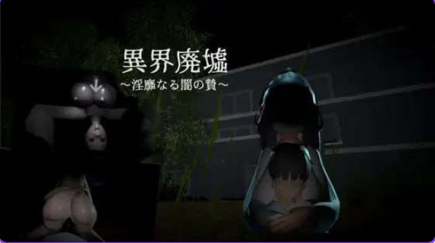 《异界废墟～淫靡暗夜祭品～ （異界廃墟～淫靡なる闇の贄～）》【240M】