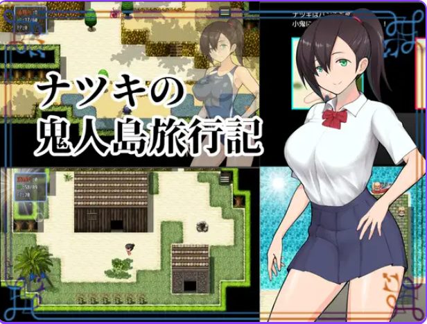 《夏树的鬼人岛旅行记 （ナツキの鬼人島旅行記）》【1.0G】