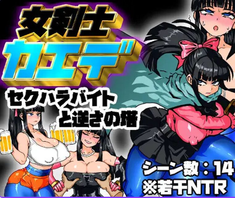 《剑士枫：性骚扰兼职与逆塔冒险》【PC/安卓/AI汉化/欧美/SLG游戏下载/1.50G】
