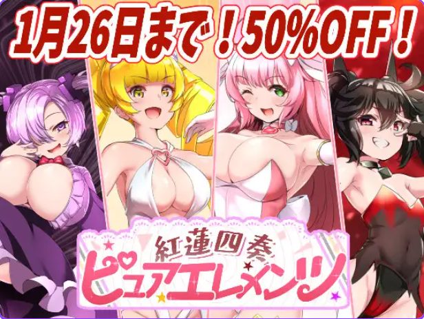 《红莲四奏纯净元素（紅蓮四奏ピュアエレメンツ）》【PC/AI汉化/日式RPG游戏下载/5.20G】
